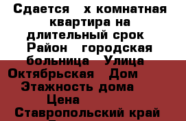 Сдается 2-х комнатная квартира на длительный срок › Район ­ городская больница › Улица ­ Октябрьская › Дом ­ 475 › Этажность дома ­ 2 › Цена ­ 10 000 - Ставропольский край, Ессентуки г. Недвижимость » Квартиры аренда   . Ставропольский край,Ессентуки г.